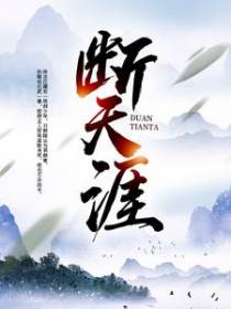 断天涯
