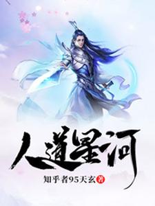 人道星河