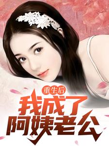 重生后，我成了阿姨老公