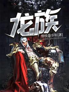 龙族