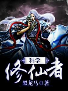 科学修仙者