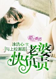 与上校邂逅：老婆快负责