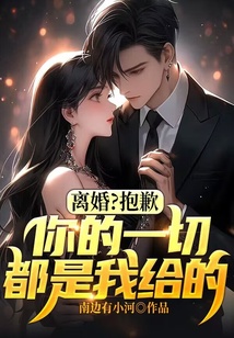 离婚？抱歉，你的一切都是我给的