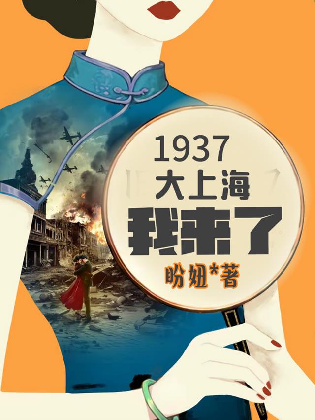 1937大上海，我来了