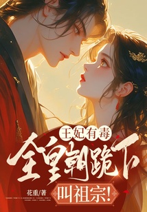 王妃有毒：全皇朝跪下叫祖宗！