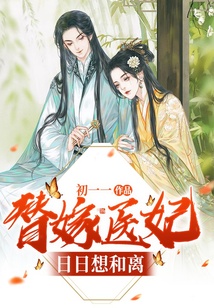 替嫁医妃日日想和离
