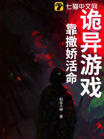 诡异游戏：靠撒娇活命
