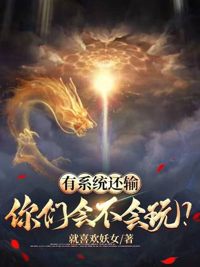 有系统还输，你们会不会玩？