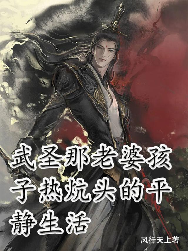 武圣那老婆孩子热炕头的平静生活