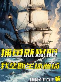 捕鱼就爆舱，我垄断全球渔场