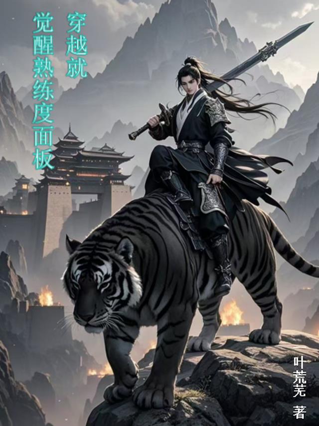穿越就觉醒熟练度面板