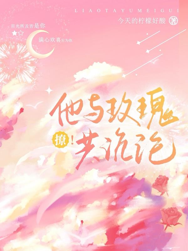 撩！他与玫瑰共沉沦