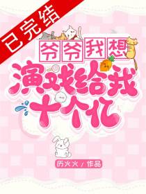 爷爷！我想演戏！给我十个亿！