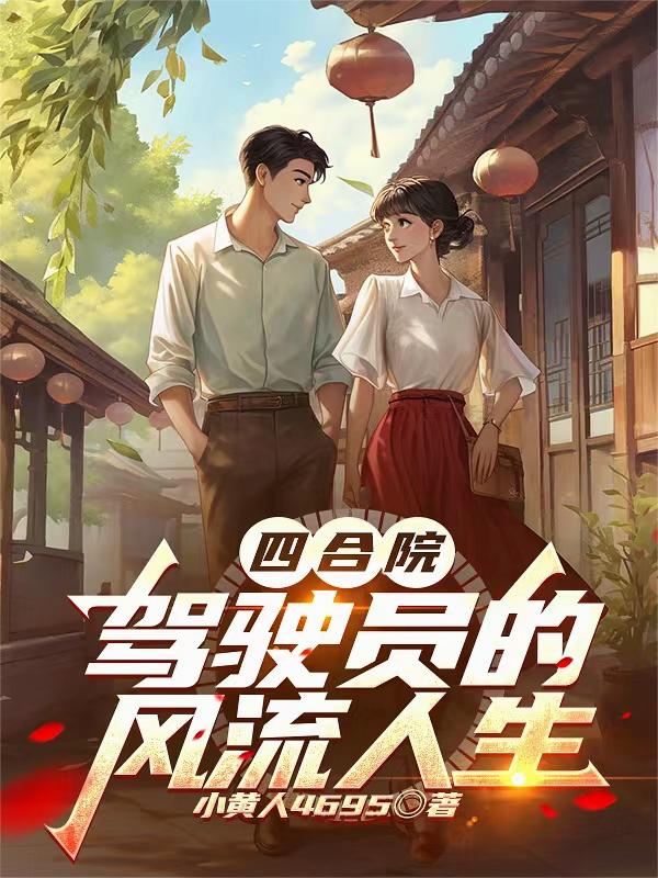 四合院：驾驶员的风流人生
