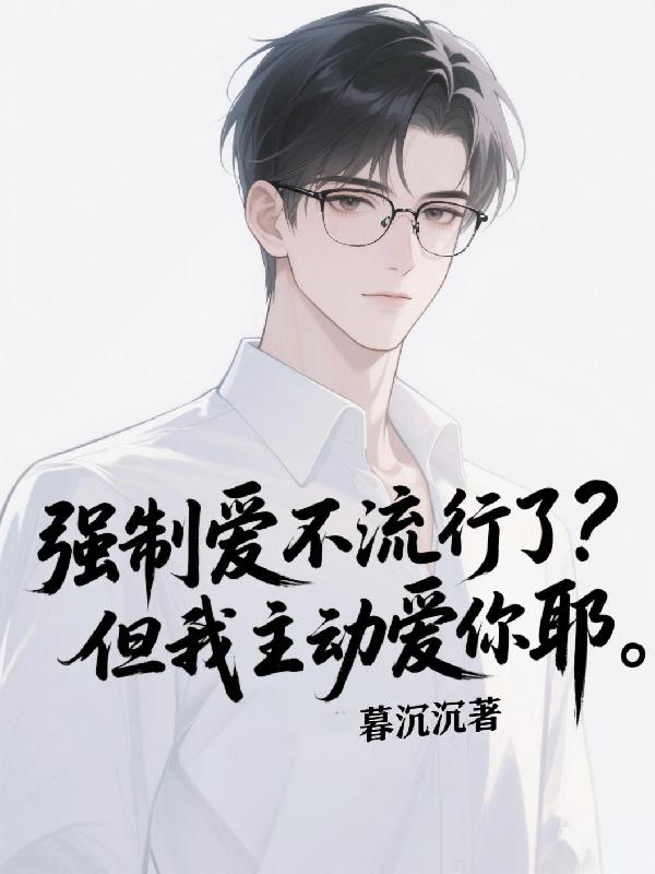 强制爱不流行了？但我主动爱你耶
