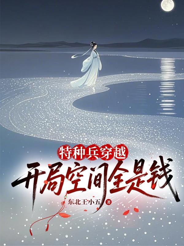 特种兵穿越，开局空间全是钱