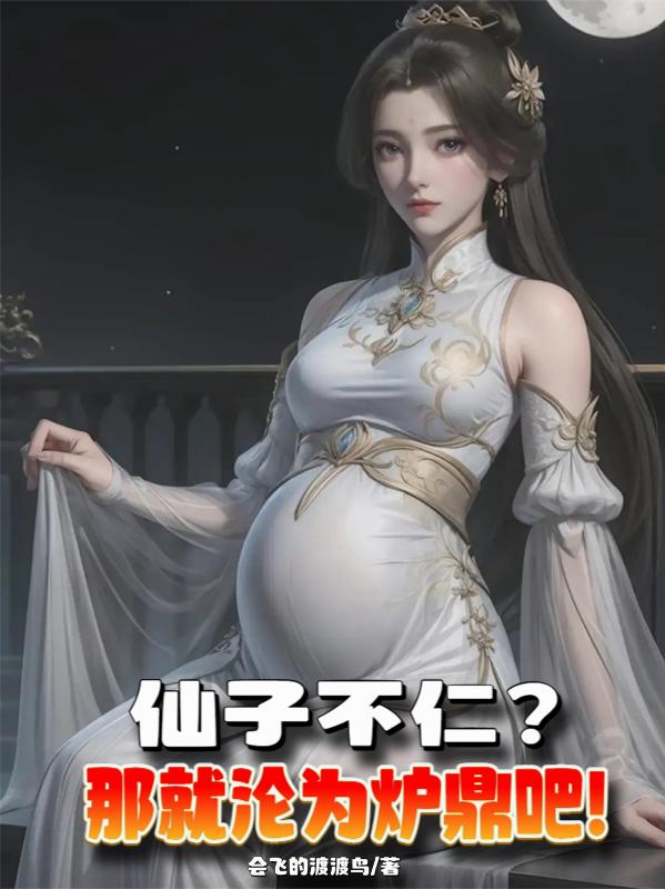 仙子不仁？那就沦为炉鼎吧！