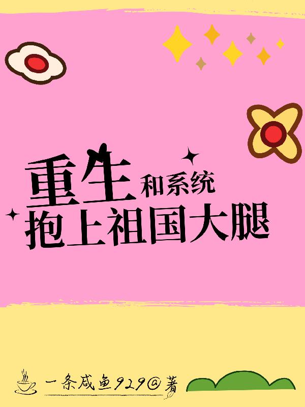 重生，和系统抱上祖国大腿