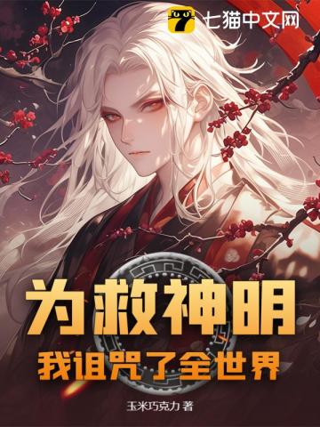 为救神明，我诅咒了全世界