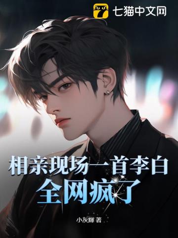 相亲现场一首李白，全网疯了！