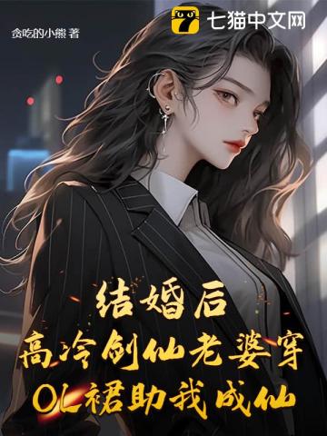 结婚后，高冷剑仙老婆穿OL裙助我成仙