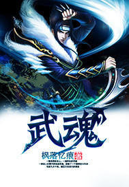 武魂