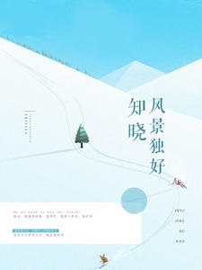 知晓风景独好