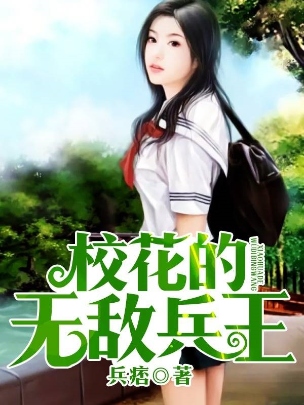 校花的龙牙特护