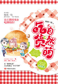 吃饭自然萌