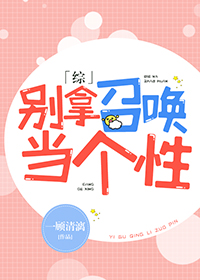 别拿召唤当个性[综]
