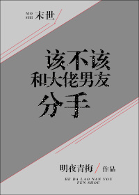 该不该和大佬分手[末世]