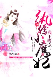 残王嗜宠：纨绔小魔妃