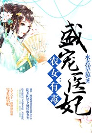 农女有毒：盛宠医妃