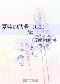 夏娃的肋骨【二】