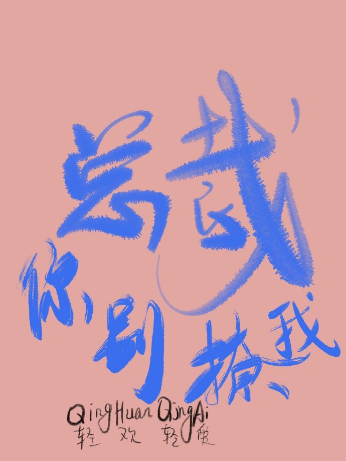 总裁，你别撩我+番外